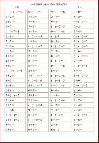 一年级数学上册10以内口算题练习卡10