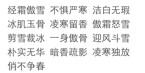 形容梅花的成语!hu_百度知道