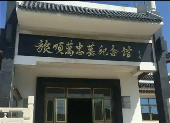 旅顺万忠墓纪念馆