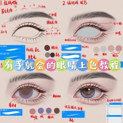 有手就会的眼睛上色教程让我看看谁还不会