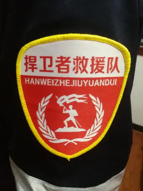 贵州智慧产业集团科协捍卫者救援队臂章