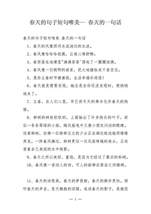 春天的句子短句唯美春天的一句话docx12页