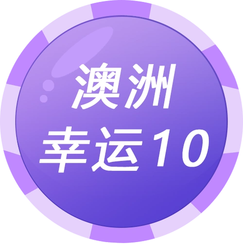 澳洲幸运10