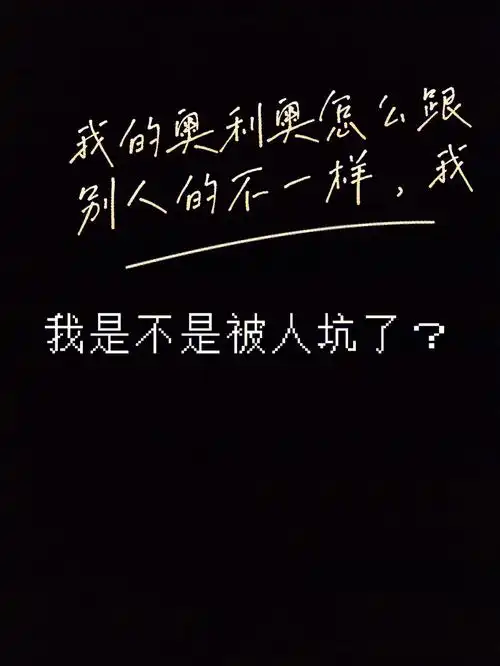 我是不是被人坑了