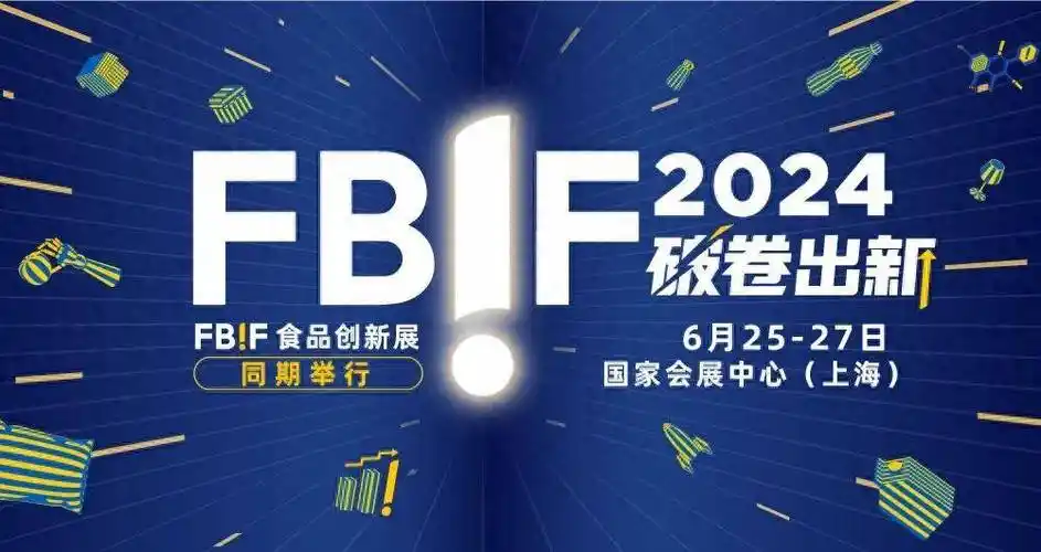 百事先美集团十月稻田联洲油脂等企业已报名参加fbif2024