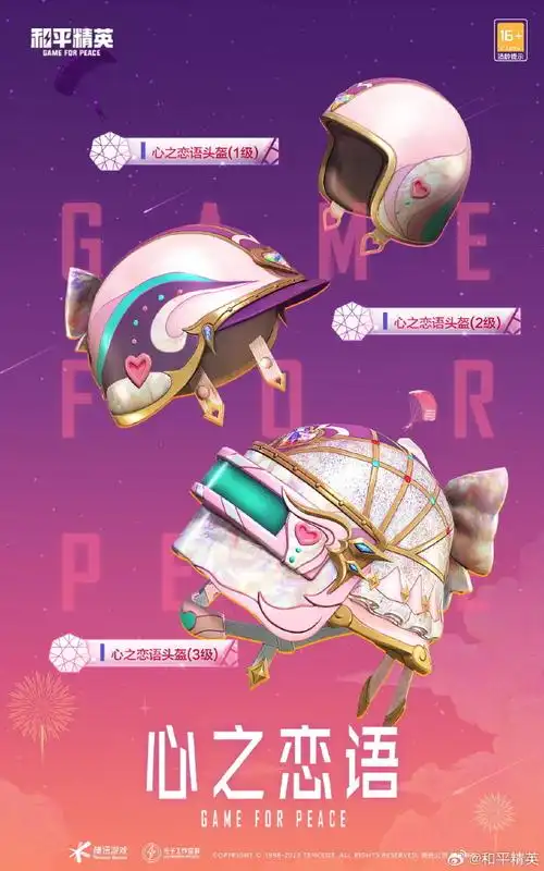 四级包爆料时刻#|#和平精英皮肤返场#【心之恋语】人气套装 将于狡谮