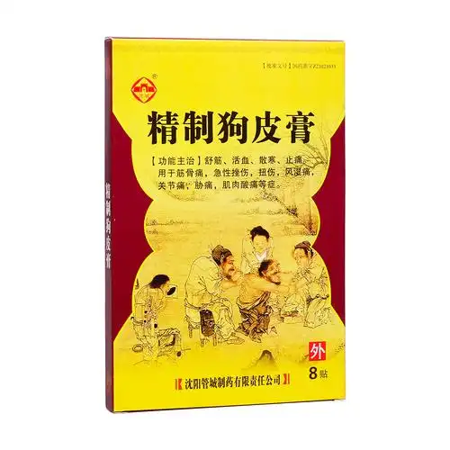 精制狗皮膏国药准字z21021033沈阳管城制药有限责任公司￥ 6