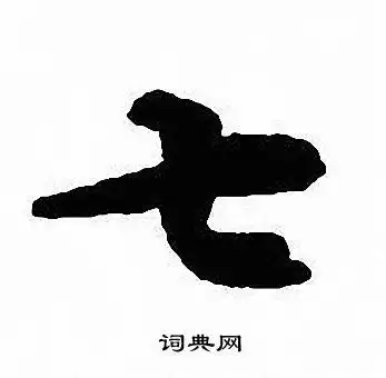 沈尹默行书书法欣赏_沈尹默行书字帖(第19页) - 书法字典 - 词典网