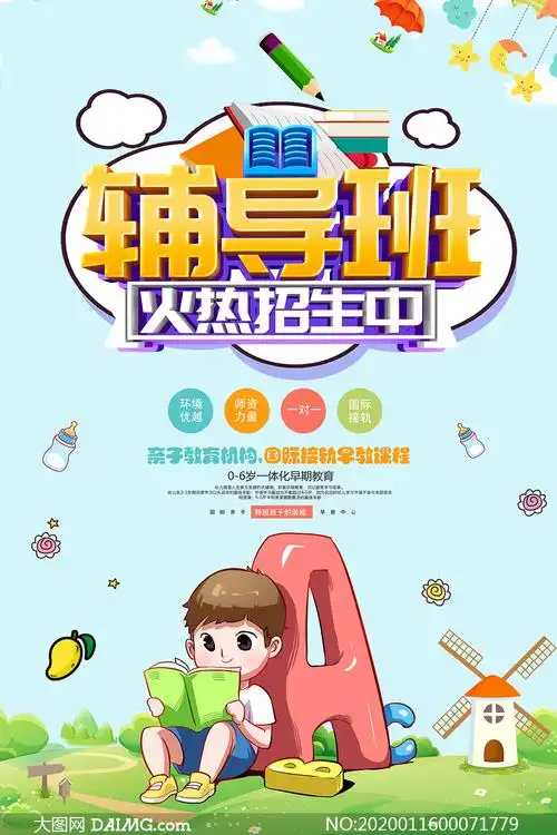 psd素材 招生广告 > 素材信息        儿童辅导培训班招生宣传单设计