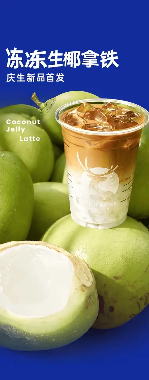 冻冻生椰拿铁上新