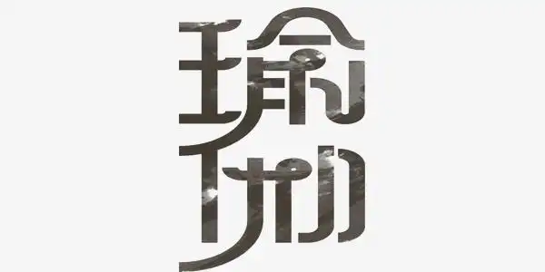 瑜伽艺术字png素材-90设计