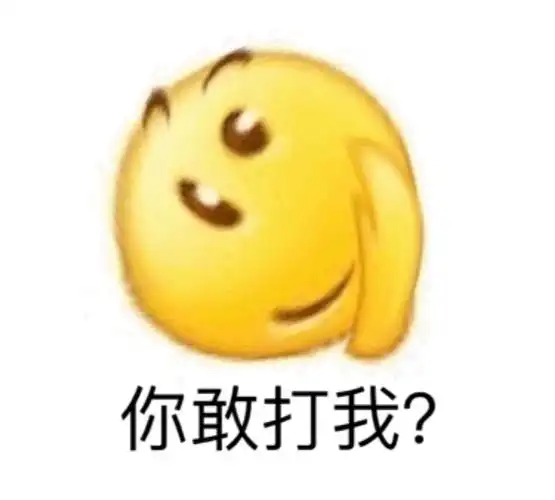 你敢打我?(emoji表情包)