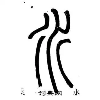 水篆书怎么写好看水字的篆书书法写法水毛笔篆书书法欣赏