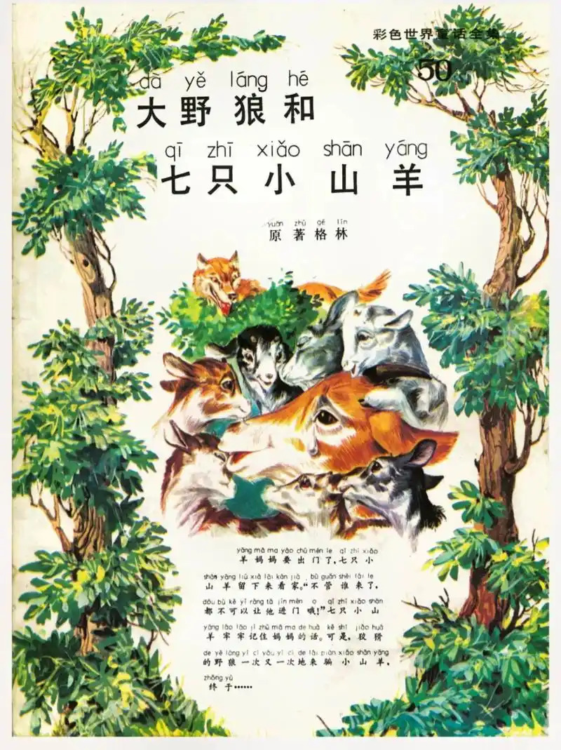 童话:《大野狼和七只小山羊》 作者:  格林【德】 羊妈妈要 - 抖音