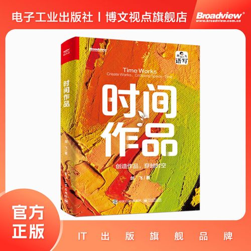 时间作品:创造作品,穿越时空