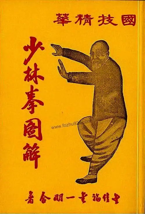 【少林拳图解-金陵金佳福 维扬金一明合编】下载