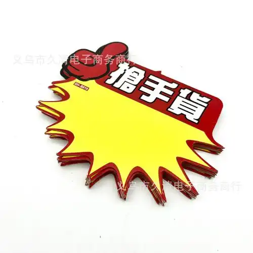 一包10张中号pop广告纸 惊爆价 特价标签 爆炸贴促销道具最新上市