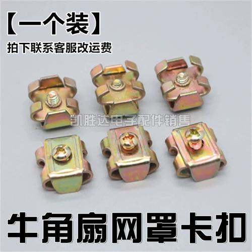 工业电风扇配件牛角扇螺丝卡扣风扇罩固定扣落地扇大风扇网罩锁扣