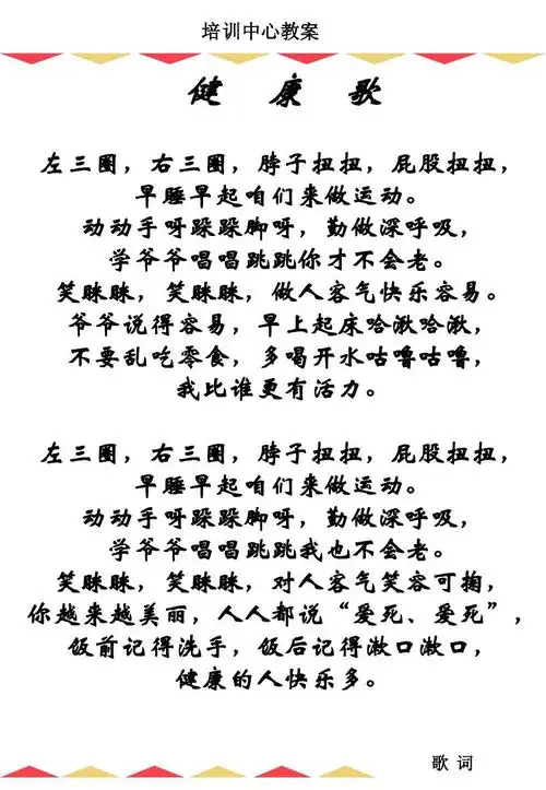 歌词:健康歌