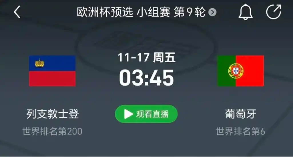 欧洲杯小组赛第九轮.--- 列支敦士登主场vs葡萄牙客场 状 - 抖音