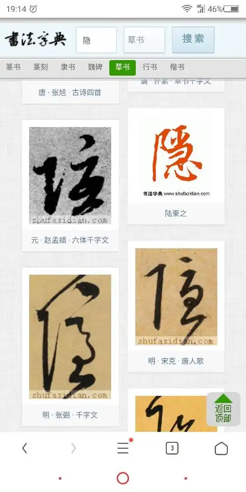 隐字草书怎么写?