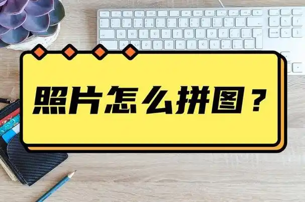 照片怎么拼图?简单好用的拼图方法分享