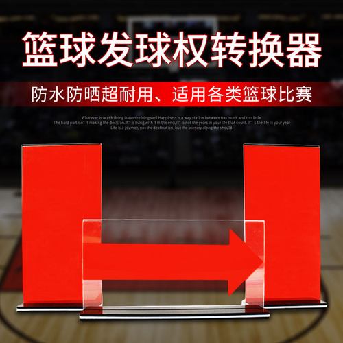 迦图鲮篮球比赛记录台器材发球权转换器犯规牌交替箭头全队犯规标志牌