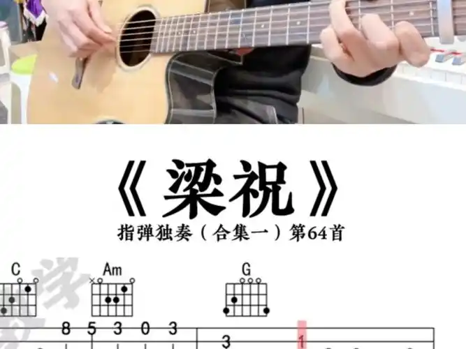 梁祝 吉他谱 吉他指弹独奏