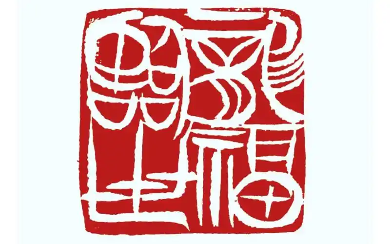 马铭篆刻《龙福临世》