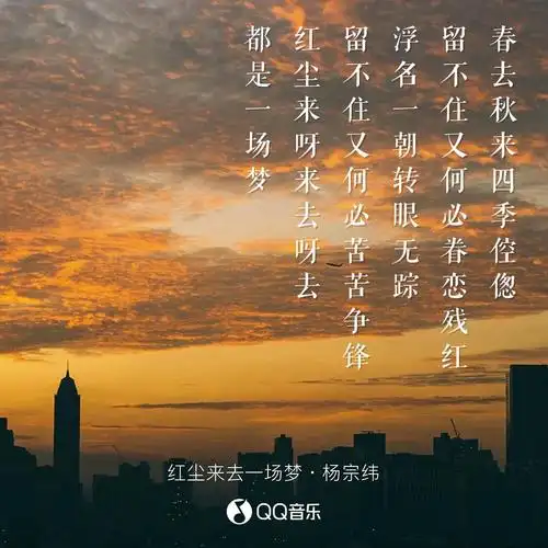 红尘来去一场梦