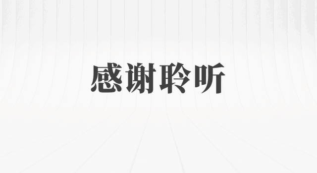 感谢?亦或是感谢聆听?