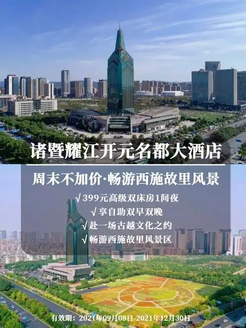 周末中秋不加收诸暨耀江开元名都大酒店