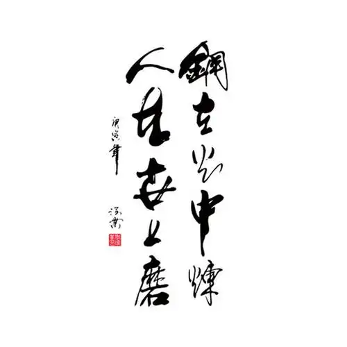 墙贴励志标语火中房间办公室卧室自律毛笔字书法软装墙贴