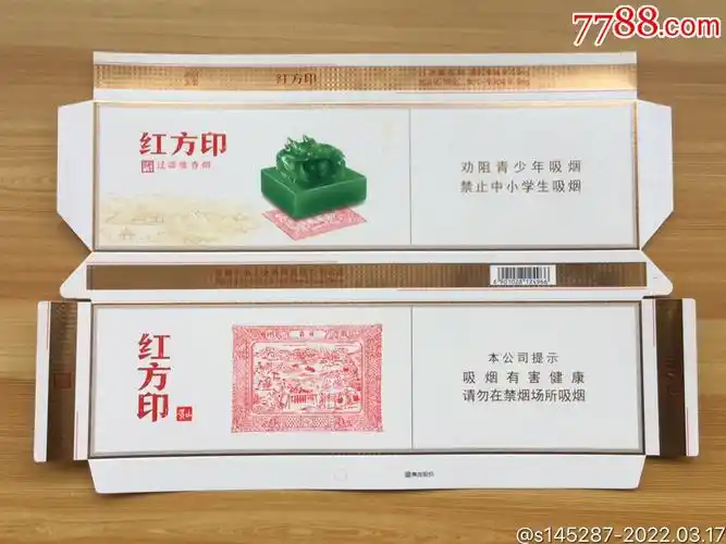 黄山红方印全品