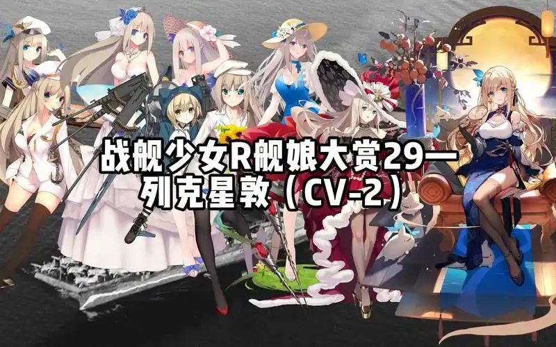 【战舰少女r】舰娘大赏29—列克星敦