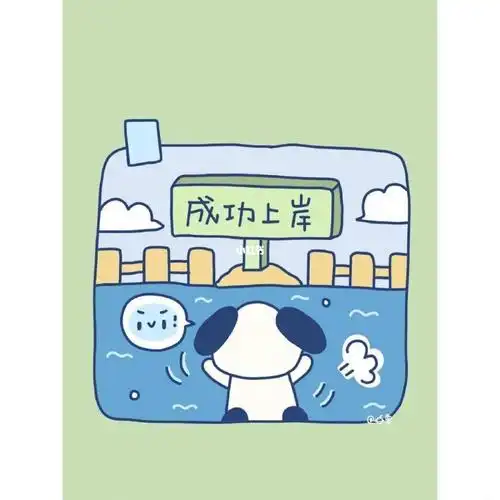 运气努力上岸啦