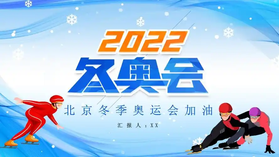 蓝色创意2022北京冬奥会介绍模板