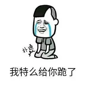 下跪认错表情包 - 下跪认错微信表情包 - 下跪认错qq表情包 - 发表情