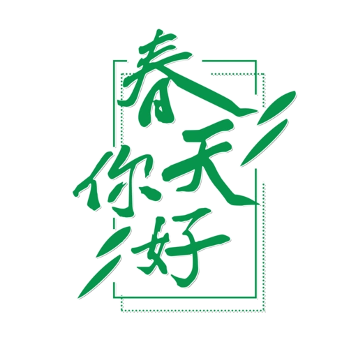 春天你好创意艺术字体元素设计