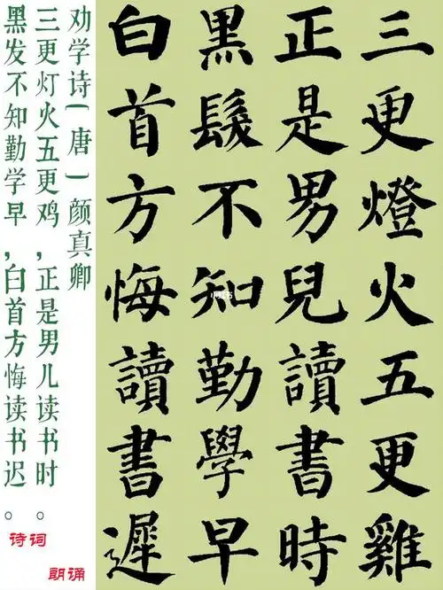 少年必读经典—唐颜真卿《劝学》