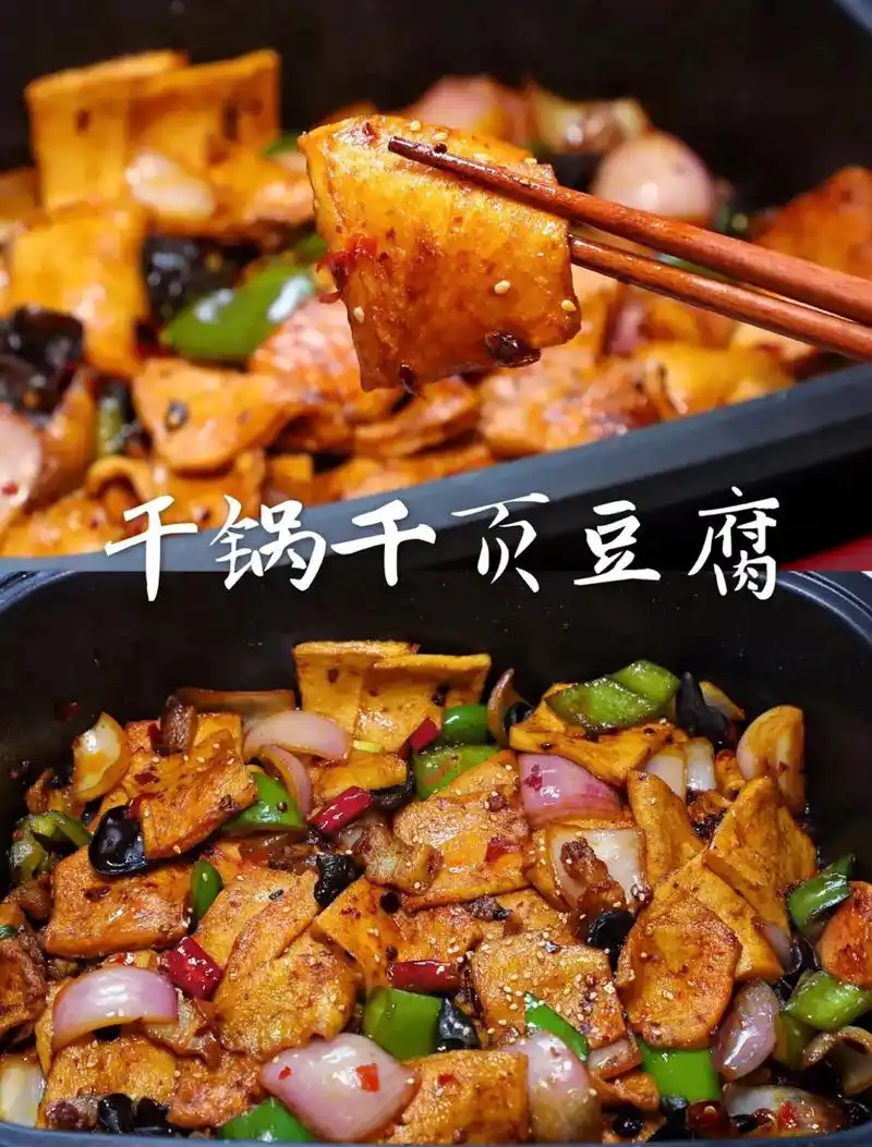 q弹入味【干锅千页豆腐】一个菜吃掉一锅饭.#抖音图文来了 叮 - 抖音