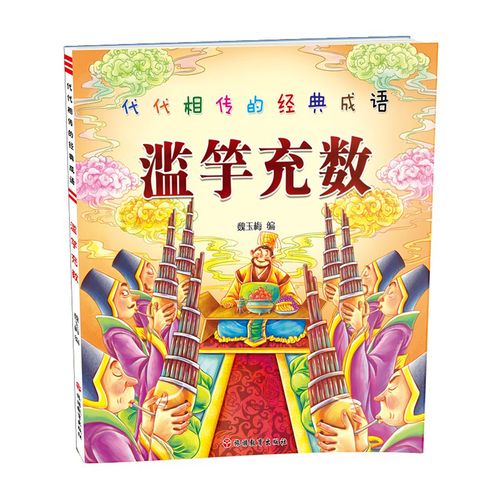 滥竽充数/代代相传的经典成语 儿童文学 故事书 课外阅读