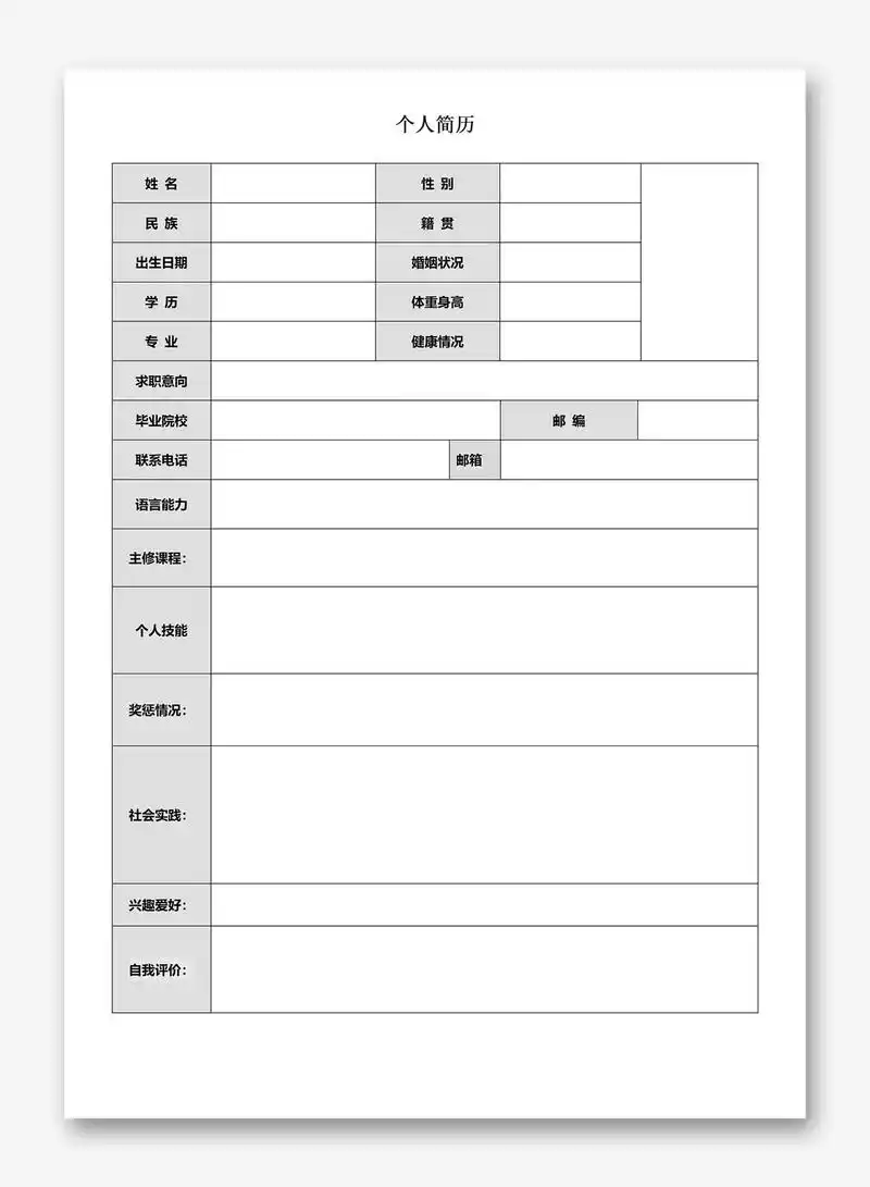 大学生万能通用空白表格简历模板可编辑打印
