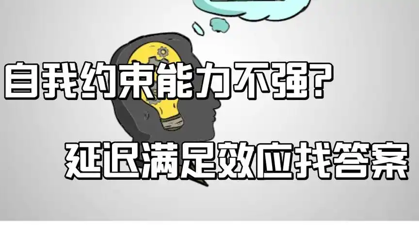 心理学家:自我约束能力不强?延迟满足效应找答案.