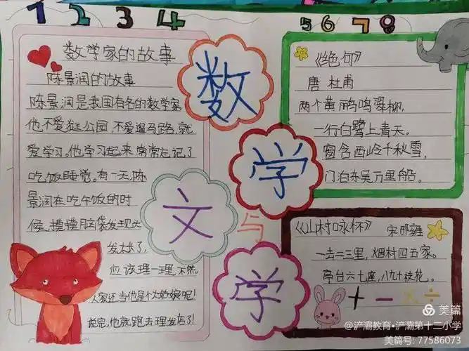 四年级数学实践活动数学与文学手抄报