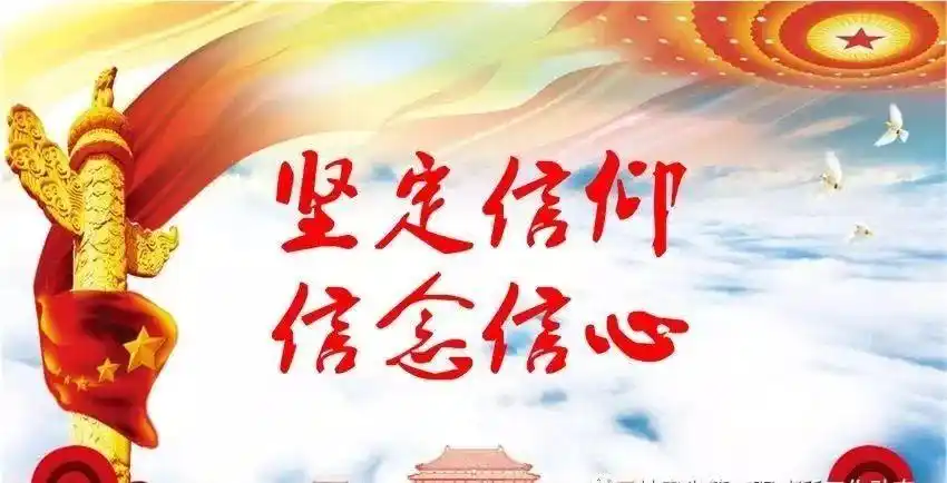 青年大学习始终坚定信仰信念信心