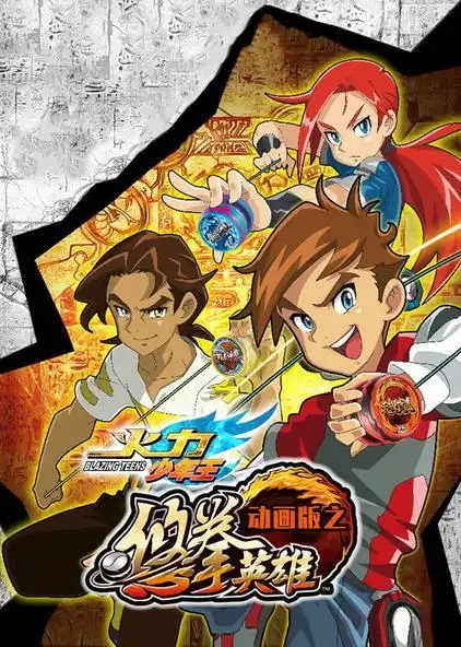 火力少年王动画版之悠拳英雄