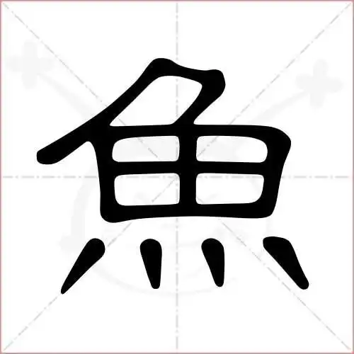 鱼的笔顺,鱼怎么写_智典