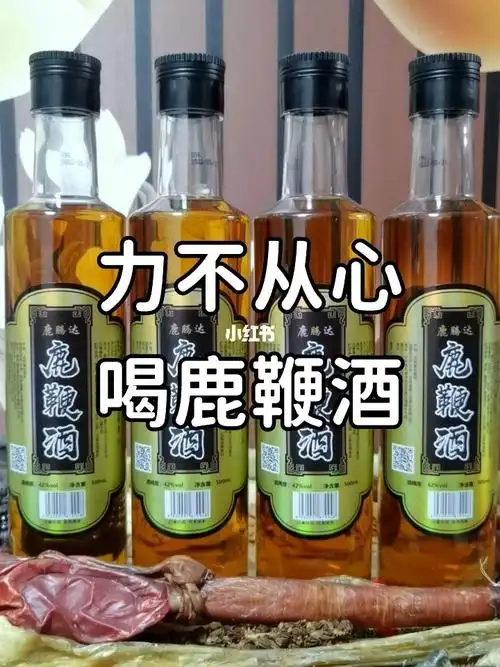 鹿鞭酒92