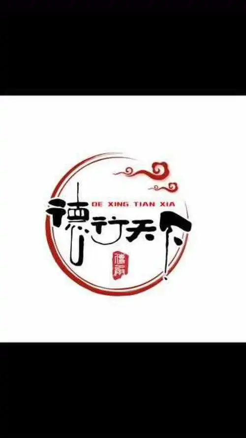 功成名就当以德行天下